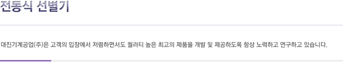 전동식 선별기